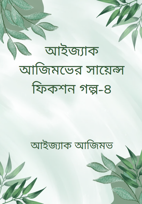 আইজ্যাক আজিমভের সায়েন্স ফিকশন গল্প-৪